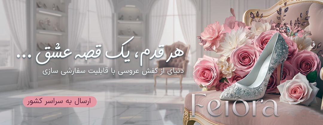 تولید و فروش کفش عروس 