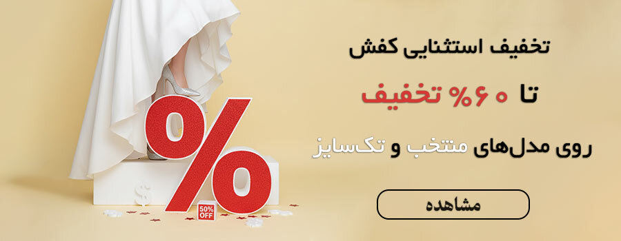 تصویر تخفیف مدل های منتخب و تک سایز کفش عروس