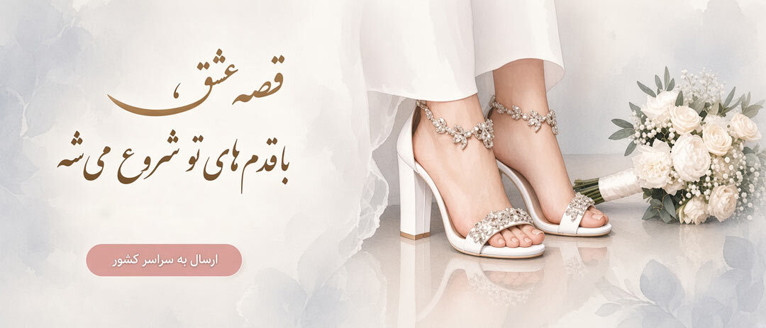 تولید و فروش کفش عروس 