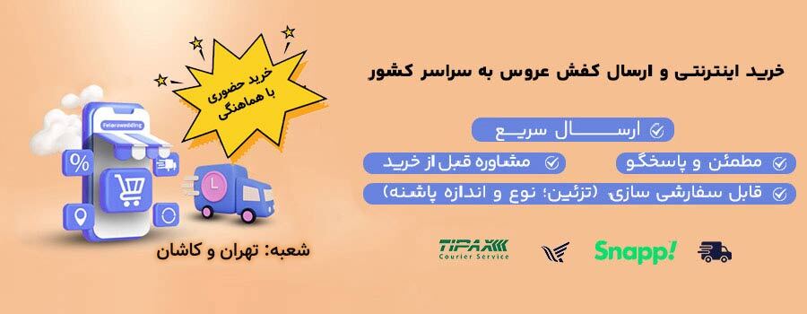 خرید اینترنتی و ارسال کفش عروس به سراسر کشور