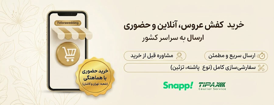 خرید اینترنتی و ارسال کفش عروس به سراسر کشور