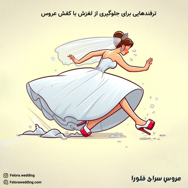 ترفندهایی برای جلوگیری از لغزش با کفش عروس