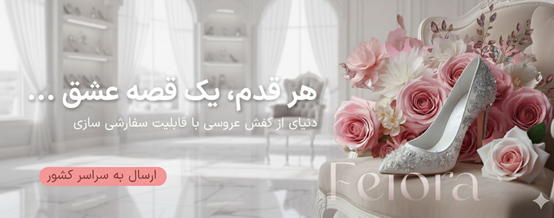 تولید و فروش کفش عروس 