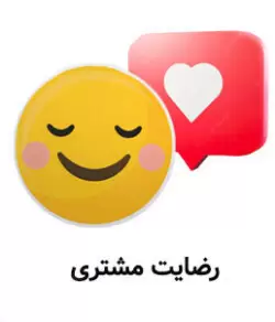 رضایت مشتری